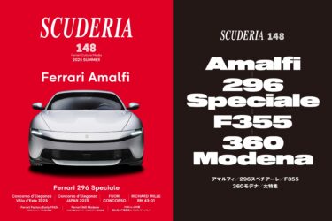 「アマルフィ」「296スペチアーレ」大特集! 人気の「F355」「360モデナ」秘話も!