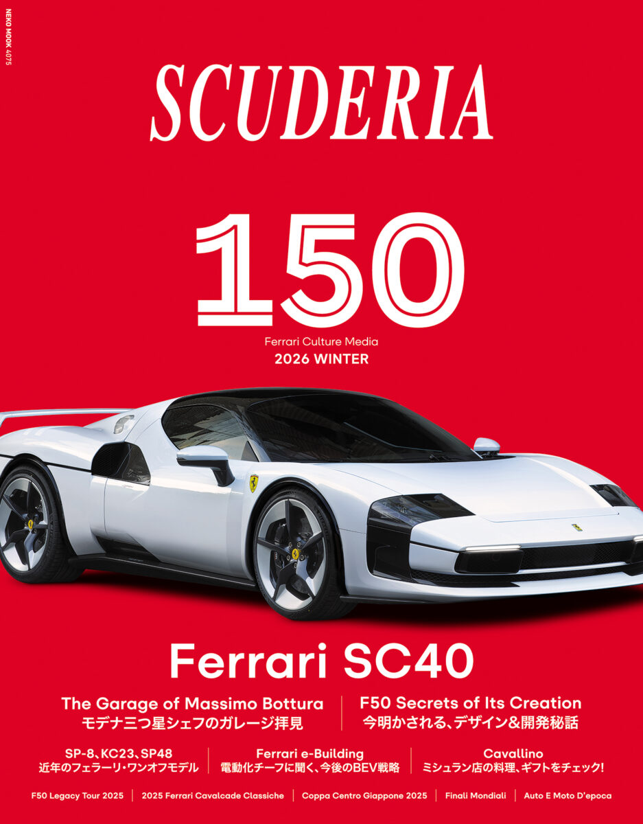 国内唯一のフェラーリ専門誌「スクーデリア」記念すべき150号を発売 