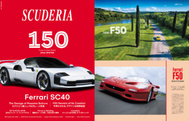 国内唯一のフェラーリ専門誌「スクーデリア」記念すべき150号を発売！ フェラーリのヘリテイジと世界観を一冊に凝縮