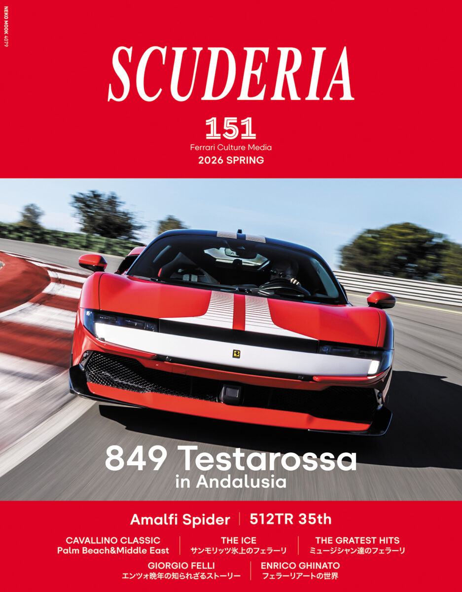 国内唯一のフェラーリ専門誌「スクーデリア」151号は本日発売！アマルフィスパイダー、849テスタロッサの試乗インプレッション、512TR 35周年など国内外の最新情報を掲載