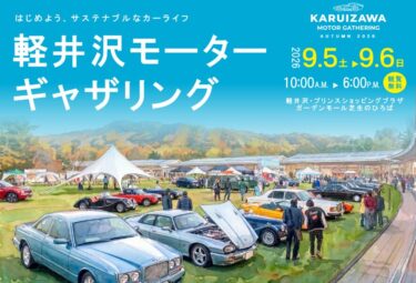 KARUIZAWA MOTOR GATHERING 2026 開催決定！ テーマは「Heritage to Future」