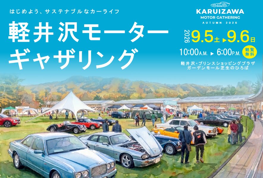 KARUIZAWA MOTOR GATHERING 2026 開催決定! テーマは「Heritage to Future」